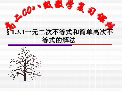1.3.1一元二次不等式和简单高次不等式的解法