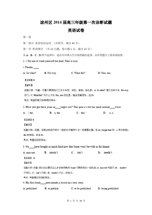 【解析版】甘肃省武威市凉州区2014届高三下学期第一次诊断考试英语试题