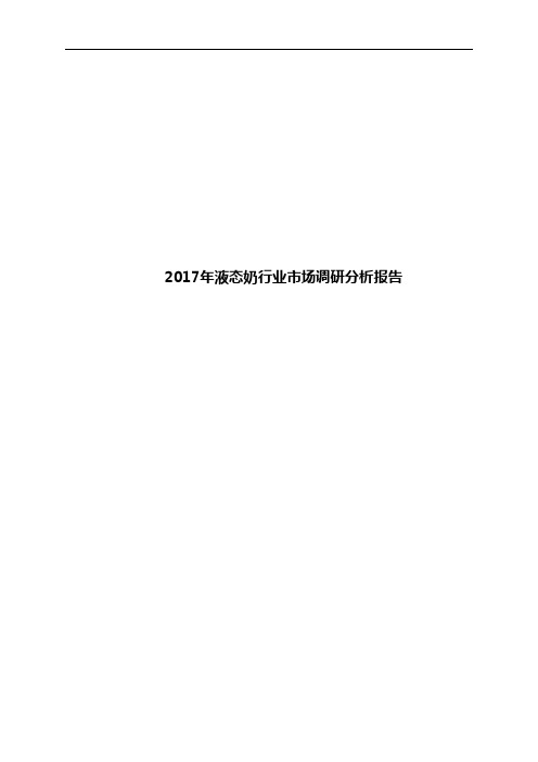 2017年液态奶行业市场调研分析报告