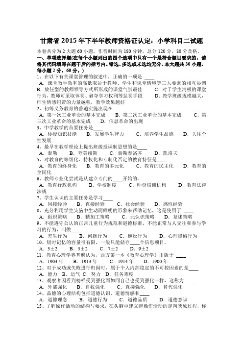 甘肃省2015年下半年教师资格证认定：小学科目二试题