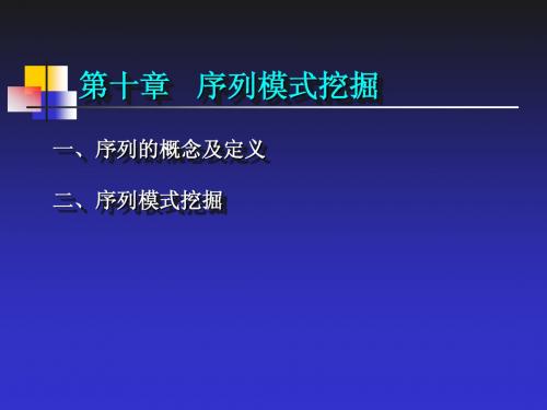 数据仓库与数据挖掘 第10章