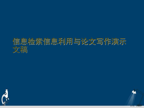 信息检索信息利用与论文写作演示文稿