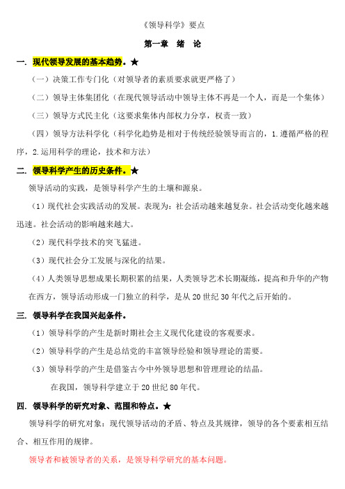 领导科学重点简答