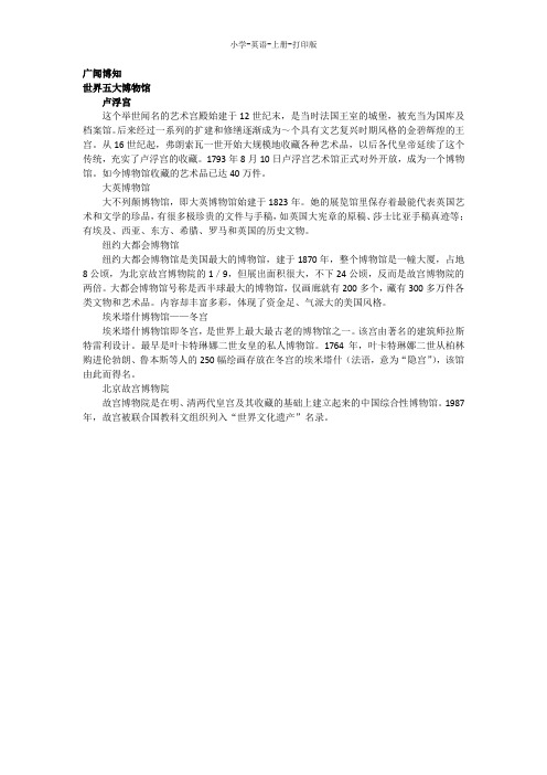 人教PEP版-英语-六年级上册-Unit 1广闻博知  世界五大博物馆