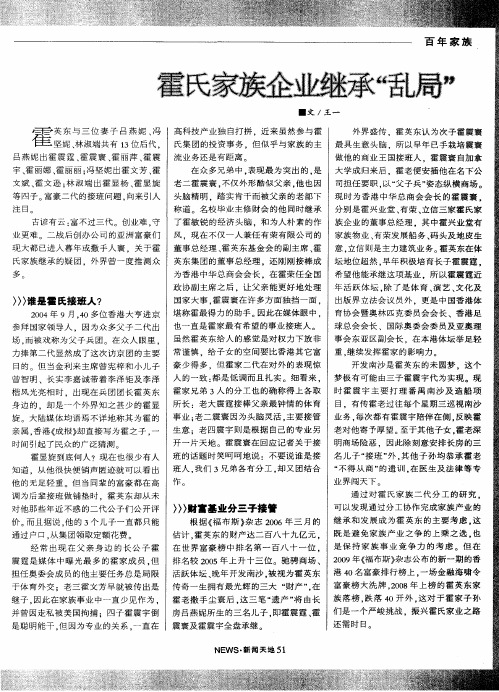 霍氏家族企业继承“乱局”
