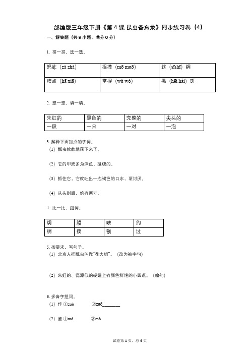 部编版三年级下册《第4课_昆虫备忘录》小学语文-有答案-同步练习卷(4)