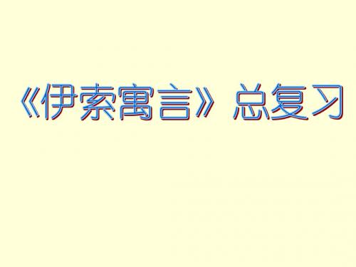 伊索寓言总复习
