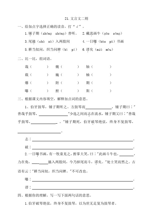 部编人教版小学语文六年级上册21《文言文二则》同步练习试题(附答案)