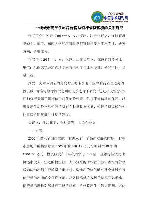 一线城市商品住宅房价格与银行信贷规模的关系研究