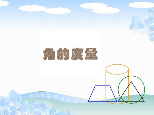 西师大版数学四年级上册《角的度量》PPT课件