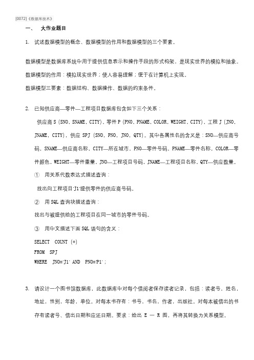 西南大学网络教育[0072]《数据库技术》期末考试复习题及参考答案