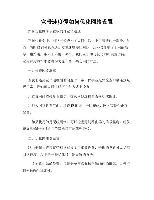 宽带速度慢如何优化网络设置