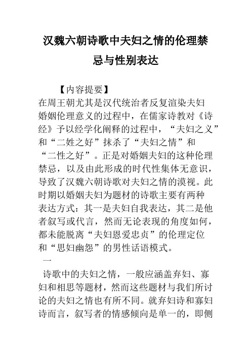 汉魏六朝诗歌中夫妇之情的伦理禁忌与性别表达