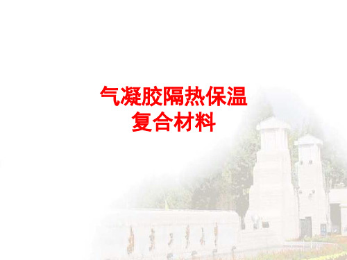 气凝胶隔热保温复合材料.pptx