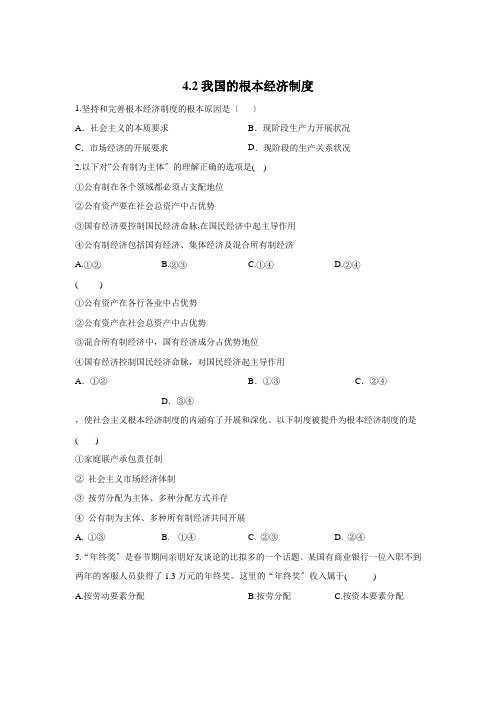 2021-2022学年高一政治人教版必修一同步课时作业：4.2 我国的基本经济制度