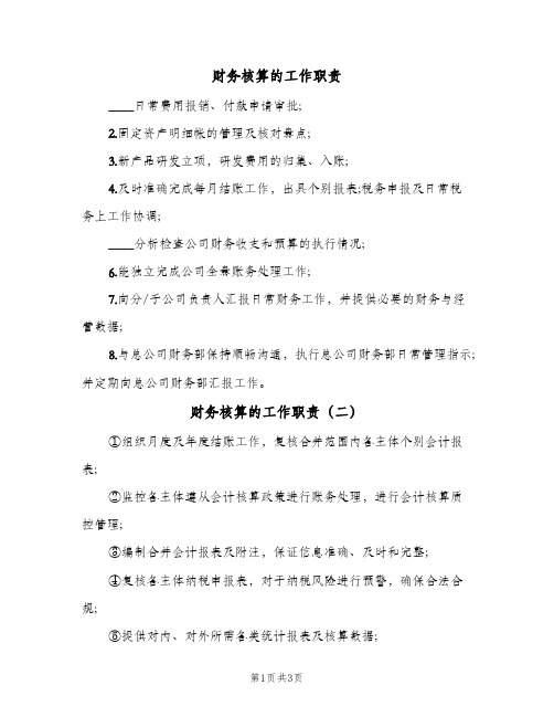 财务核算的工作职责(4篇)