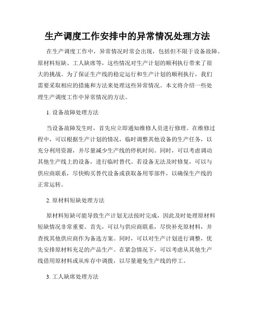 生产调度工作安排中的异常情况处理方法