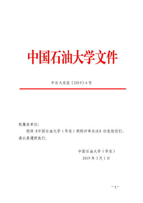 关于印发《中国石油大学(华东) 职称评审办法》的通知