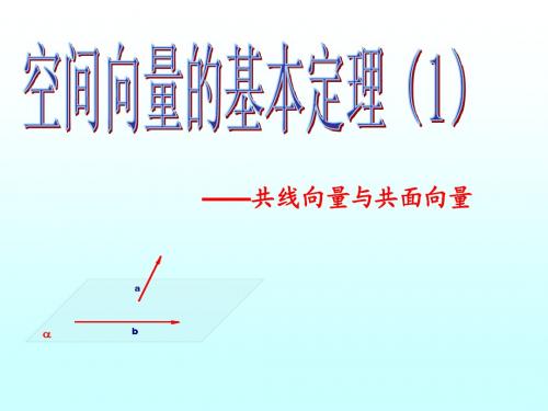 空间向量基本定理(1)