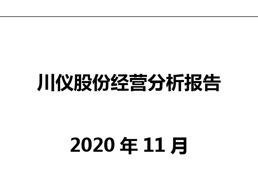 川仪股份经营分析报告
