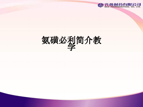 氨磺必利简介ppt课件