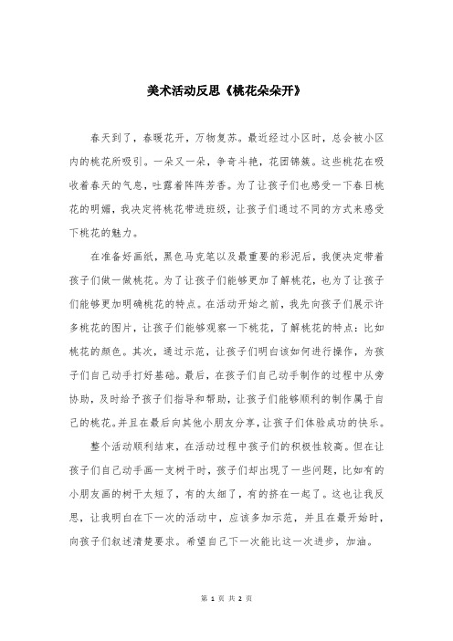 美术活动反思《桃花朵朵开》