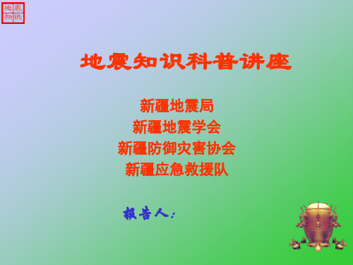 地震科普讲座(小学版)