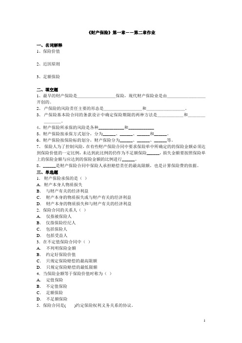 《财产保险》第一章――第二章作业