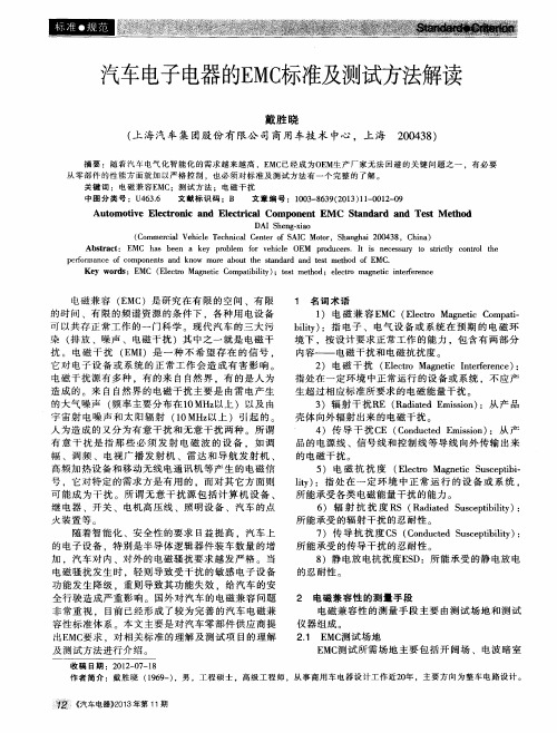 汽车电子电器的EMC标准及测试方法解读