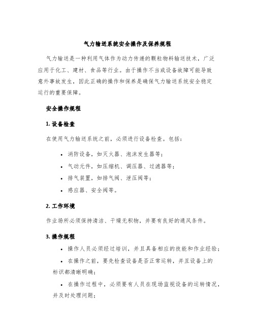 气力输送系统安全操作及保养规程