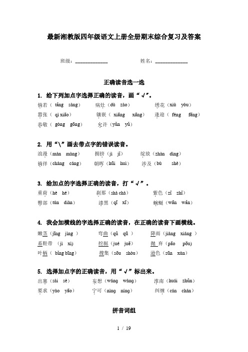 最新湘教版四年级语文上册全册期末综合复习及答案