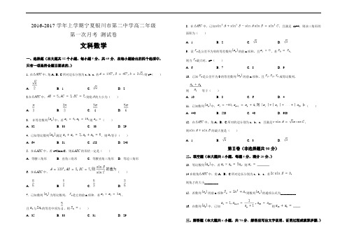 2016-2017学年上学期宁夏银川市第二中学高二第一次月考试卷 文科数学