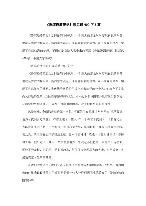 《鲁滨逊漂流记》读后感400字5篇