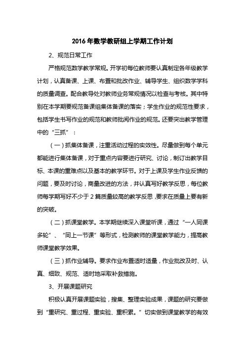 2016数学教研组上学期工作计划