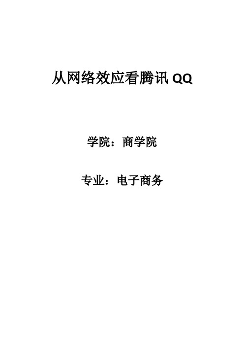 从网络外部性看腾讯QQ