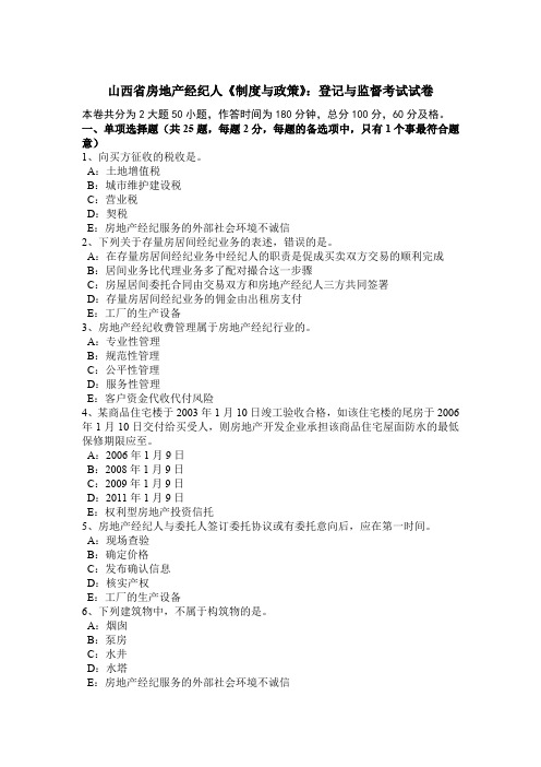 山西省房地产经纪人《制度与政策》：登记与监督考试试卷