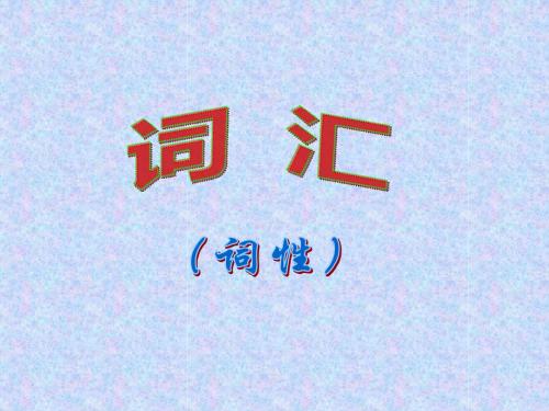 现代汉语词类
