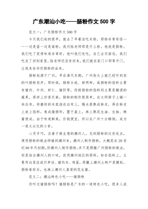 广东潮汕小吃——肠粉作文500字_作文