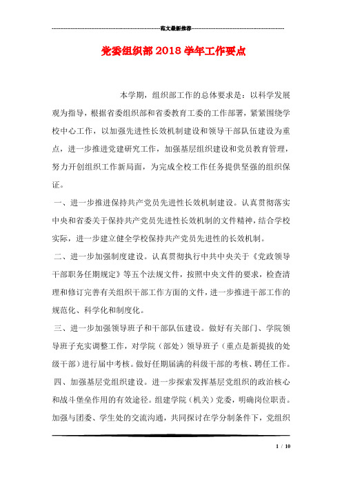 党委组织部2018学年工作要点