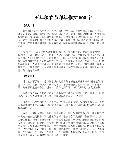 五年级春节拜年作文500字