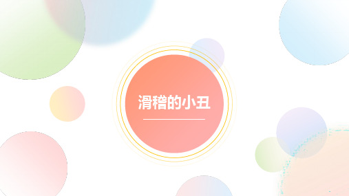 幼儿园美术活动课件：滑稽的小丑