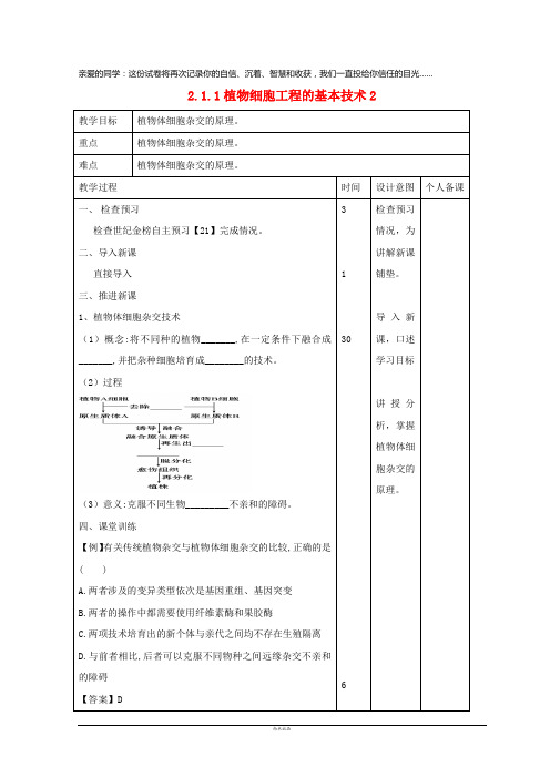 2019高中生物 专题2 细胞工程 2.1.1 植物细胞工程的基本技术2教案 新人教版选修3