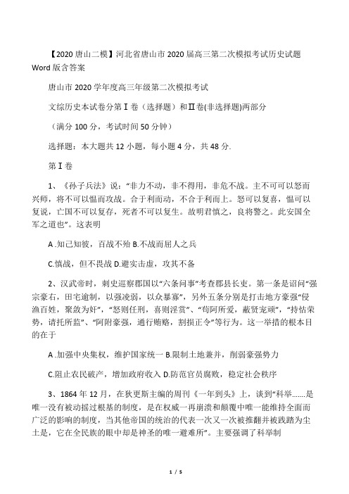 河北省唐山市2020届高三第二次模拟考试 历史试题 Word版含答案