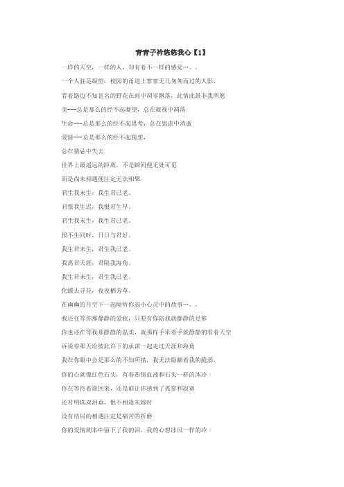 青青子衿悠悠我心作文
