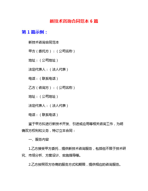 新技术咨询合同范本6篇