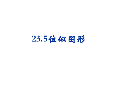 初中数学华师大版数学九年级初三上册课件23.5 位似图形