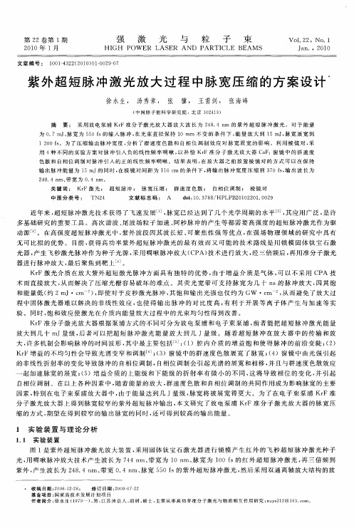 紫外超短脉冲激光放大过程中脉宽压缩的方案设计