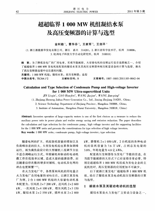 超超临界1000MW机组凝结水泵及高压变频器的计算与选型