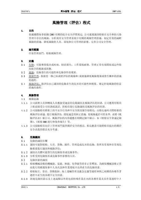 smp风险管理(评估)程序
