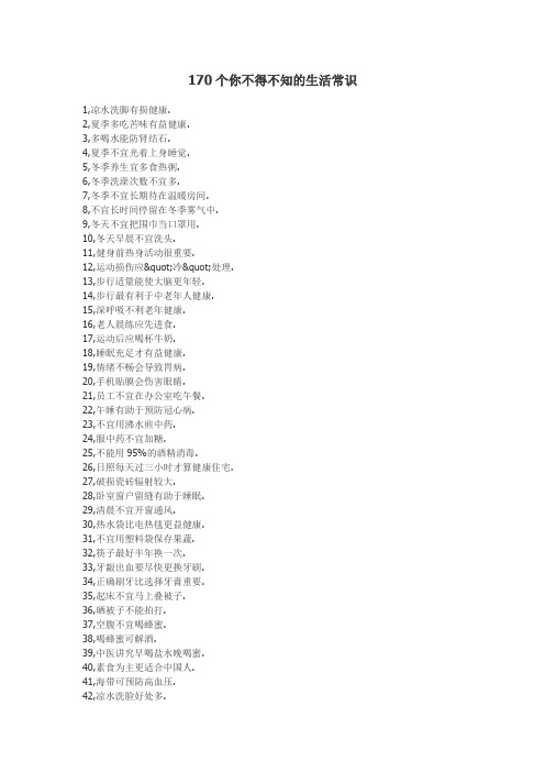 170个你不得不知的生活常识